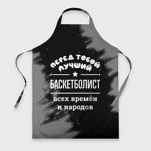 Фартук Лучший баскетболист всех времён и народов / 3D-принт – фото 1
