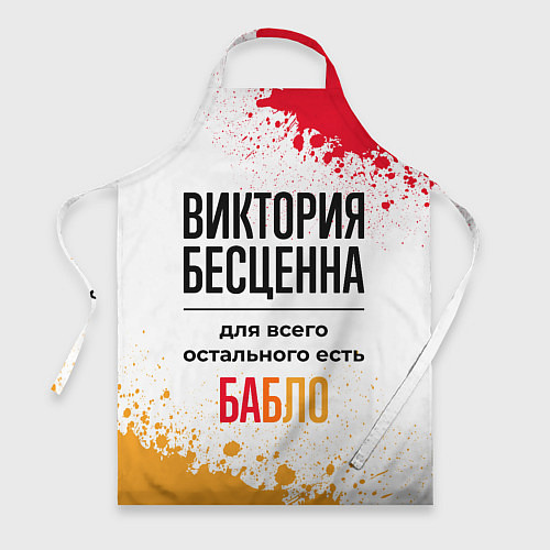 Фартук Виктория бесценна, а для всего остального есть баб / 3D-принт – фото 1