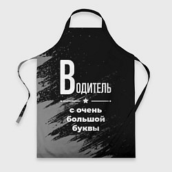 Фартук кулинарный Водитель с очень большой буквы на темном фоне, цвет: 3D-принт