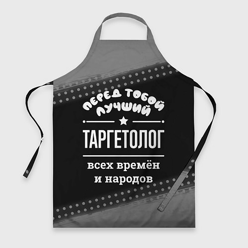 Фартук Лучший таргетолог всех времён и народов / 3D-принт – фото 1