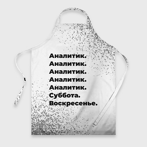 Фартук Аналитик суббота воскресенье на светлом фоне / 3D-принт – фото 1