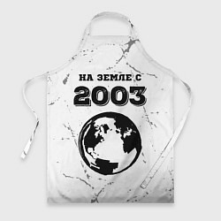 Фартук кулинарный На Земле с 2003: краска на светлом, цвет: 3D-принт