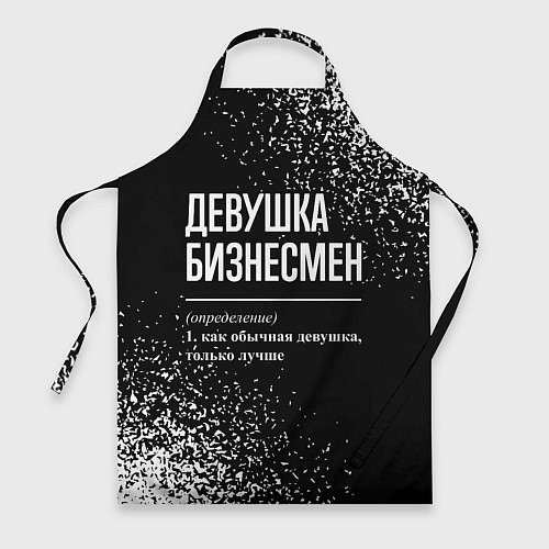 Фартук Девушка бизнесмен - определение на темном фоне / 3D-принт – фото 1