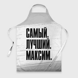 Фартук кулинарный Надпись самый лучший Максим, цвет: 3D-принт