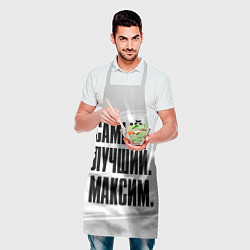 Фартук кулинарный Надпись самый лучший Максим, цвет: 3D-принт — фото 2