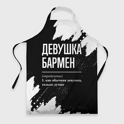Фартук Девушка бармен - определение на темном фоне