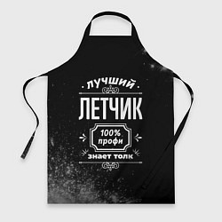 Фартук кулинарный Лучший летчик - 100% профи на тёмном фоне, цвет: 3D-принт