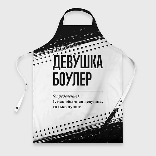 Фартук Девушка боулер - определение на светлом фоне / 3D-принт – фото 1