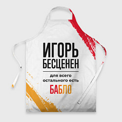 Фартук кулинарный Игорь бесценен, а для всего остального есть бабло, цвет: 3D-принт