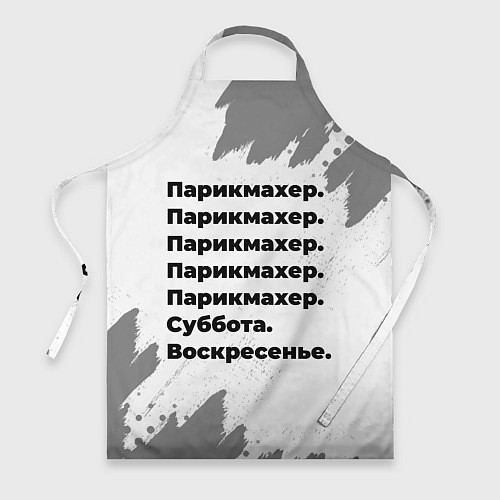 Фартук Парикмахер суббота воскресенье на светлом фоне / 3D-принт – фото 1