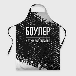 Фартук кулинарный Боулер и этим все сказано: на темном, цвет: 3D-принт