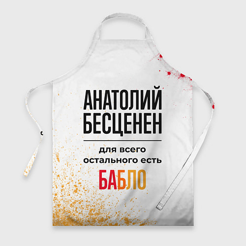 Фартук Анатолий бесценен, а для всего остального есть баб / 3D-принт – фото 1