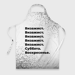 Фартук кулинарный Визажист: суббота и воскресенье, цвет: 3D-принт