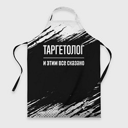 Фартук кулинарный Таргетолог и этим всё сказано, цвет: 3D-принт