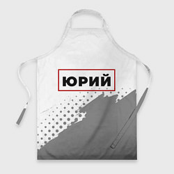 Фартук кулинарный Юрий в рамке красного цвета, цвет: 3D-принт