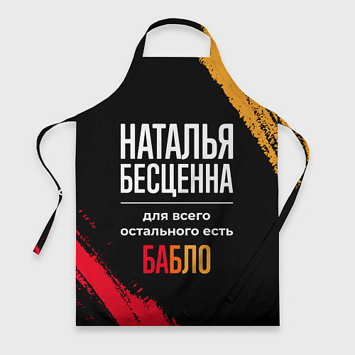 Фартук Наталья бесценна, а для всего остального есть день / 3D-принт – фото 1