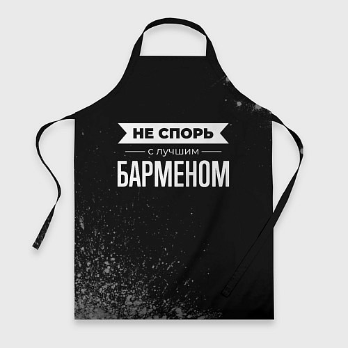 Фартук Никогда не спорь с лучшим барменом / 3D-принт – фото 1