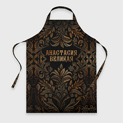 Фартук кулинарный Анастасия великая - узор, цвет: 3D-принт