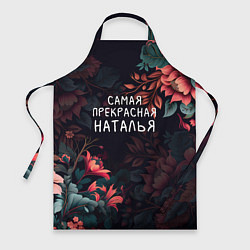 Фартук Cамая прекрасная Наталья