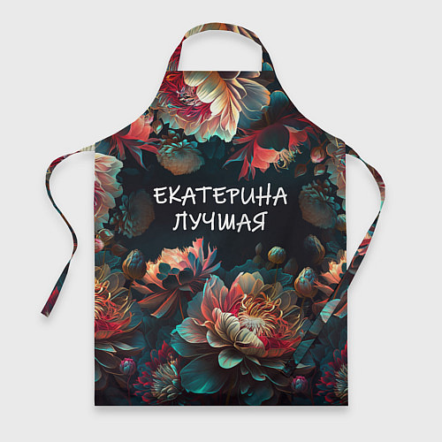 Фартук Екатерина лучшая / 3D-принт – фото 1