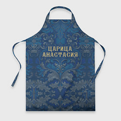 Фартук кулинарный Царица Анастасия, цвет: 3D-принт