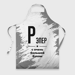 Фартук кулинарный Рэпер ну с очень большой буквы, цвет: 3D-принт