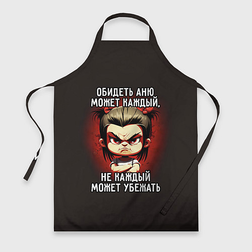 Фартук Обидеть Аню может каждый / 3D-принт – фото 1