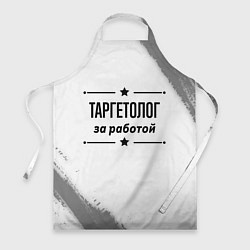 Фартук кулинарный Таргетолог: за работой, цвет: 3D-принт