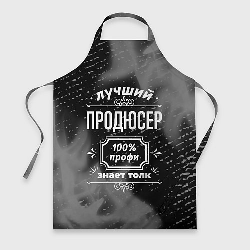 Фартук Лучший продюсер: 100% профи / 3D-принт – фото 1