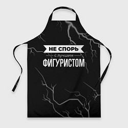 Фартук кулинарный Никогда не спорь с лучшим фигуристом, цвет: 3D-принт