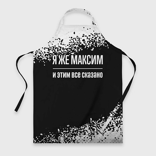 Фартук Я же Максим и этим всё сказано / 3D-принт – фото 1