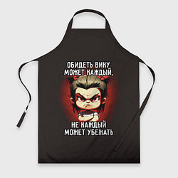 Фартук кулинарный Обидеть Вику может каждый, цвет: 3D-принт