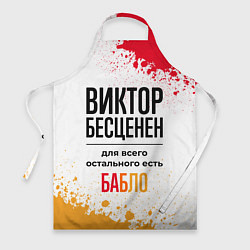 Фартук кулинарный Виктор бесценен, а для всего остального есть бабло, цвет: 3D-принт
