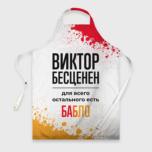 Фартук Виктор бесценен, а для всего остального есть бабло / 3D-принт – фото 1