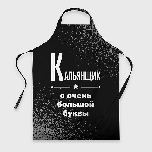Фартук Кальянщик: с очень большой буквы / 3D-принт – фото 1