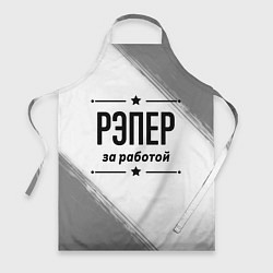 Фартук кулинарный Рэпер: за работой, цвет: 3D-принт