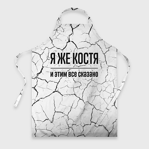 Фартук Я же Костя - и этим все сказано / 3D-принт – фото 1