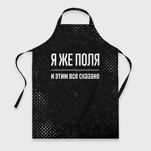 Фартук Я же Поля и этим всё сказано / 3D-принт – фото 1