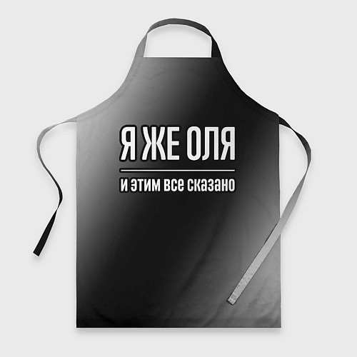 Фартук Я же Оля и этим всё сказано / 3D-принт – фото 1
