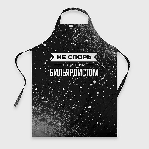 Фартук Никогда не спорь с лучшим бильярдистом / 3D-принт – фото 1