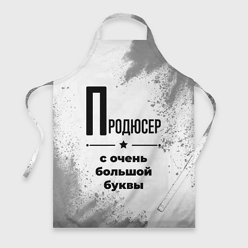 Фартук Продюсер ну с очень большой буквы / 3D-принт – фото 1