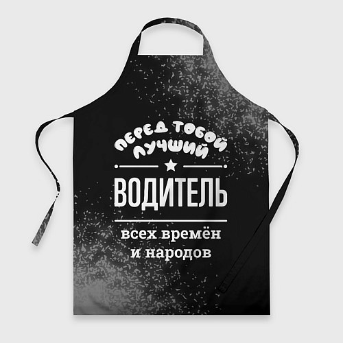 Фартук Лучший водитель всех времён и народов / 3D-принт – фото 1