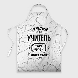 Фартук кулинарный Лучший учитель: 100% профи, знает толк, цвет: 3D-принт