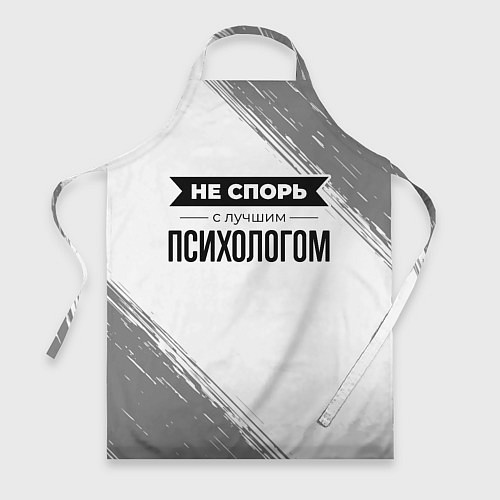 Фартук Не спорь с лучшим психологом никогда / 3D-принт – фото 1