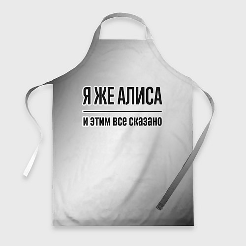 Фартук Я же Алиса: и этим все сказано / 3D-принт – фото 1