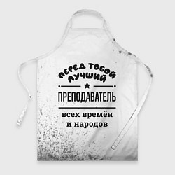 Фартук Лучший преподаватель - всех времён и народов