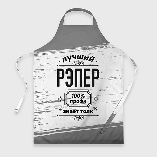 Фартук Лучший рэпер: 100% профи, знает толк / 3D-принт – фото 1