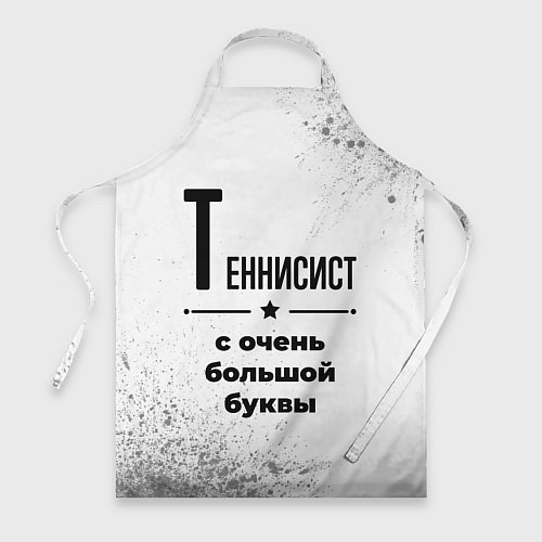 Фартук Теннисист ну с очень большой буквы / 3D-принт – фото 1