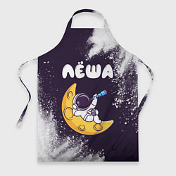 Фартук кулинарный Лёша космонавт отдыхает на Луне, цвет: 3D-принт