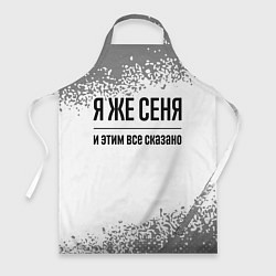 Фартук Я же Сеня: и этим все сказано